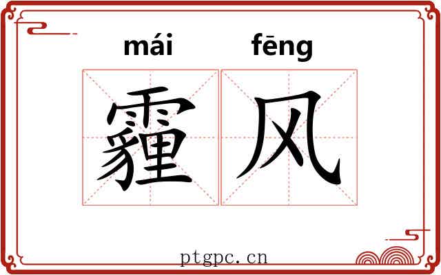 霾风 霾风