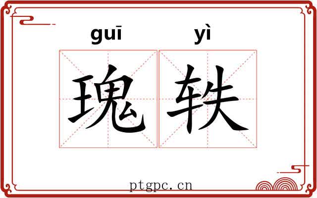 瑰轶