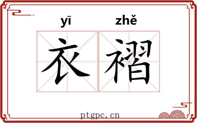 衣褶
