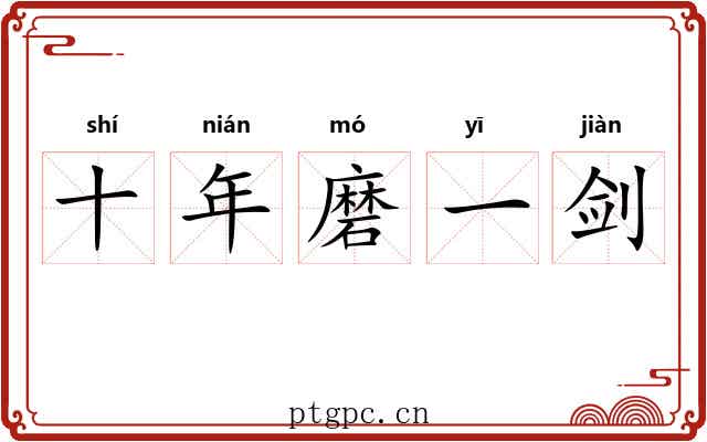 十年磨一剑 十年磨一剑
