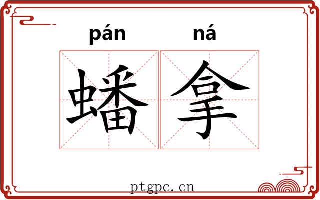 蟠拿 蟠拿