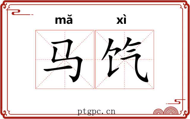 马饩