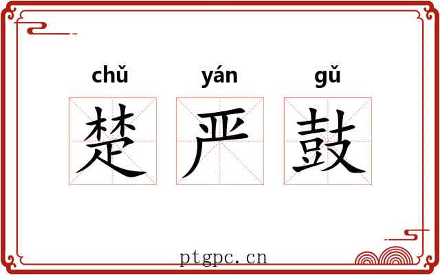 楚严鼓 楚严鼓