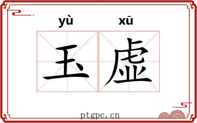 玉虚