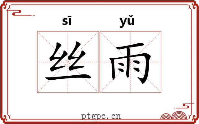 丝雨