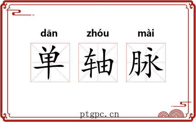 单轴脉 单轴脉