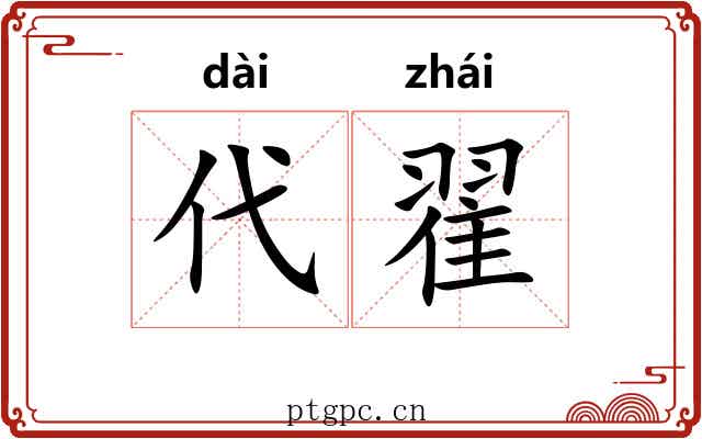 代翟