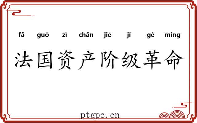 法国资产阶级革命 法国资产阶级革命