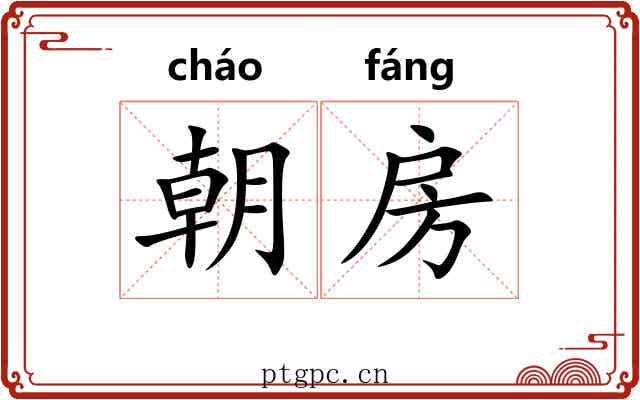 朝房