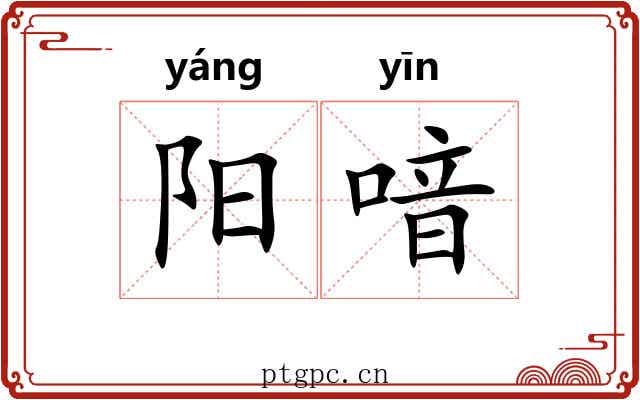 阳喑 阳喑
