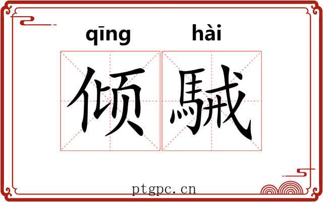 倾駴