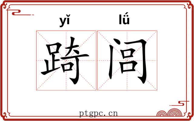 踦闾