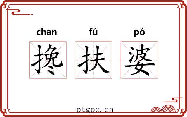 搀扶婆 搀扶婆
