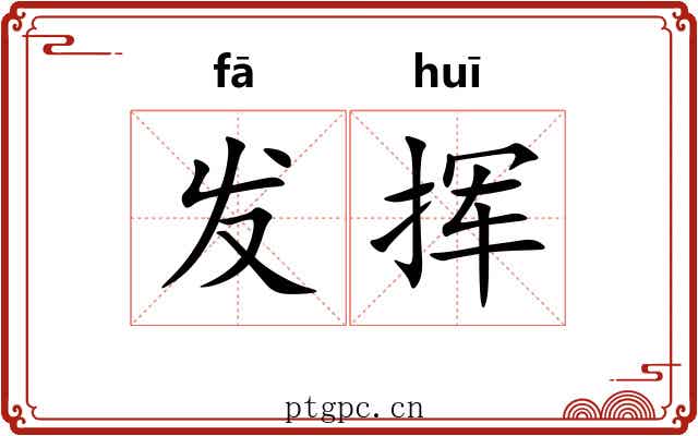 发挥 发挥