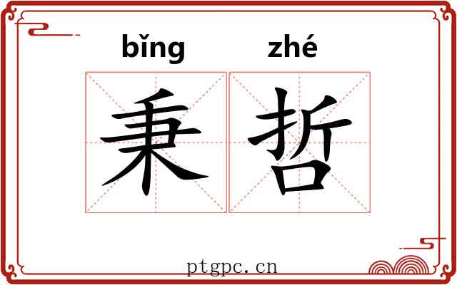秉哲