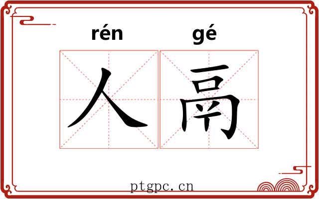 人鬲