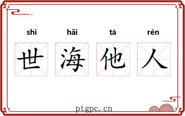 世海他人 世海他人