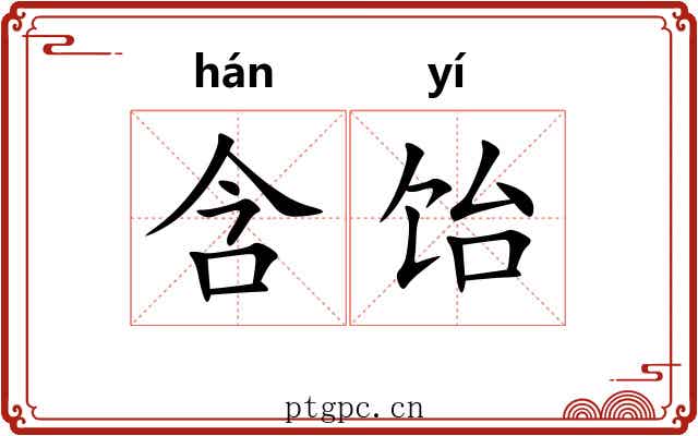 含饴