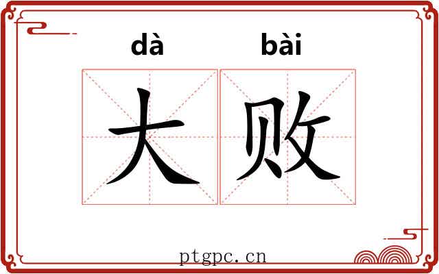 大败 大败
