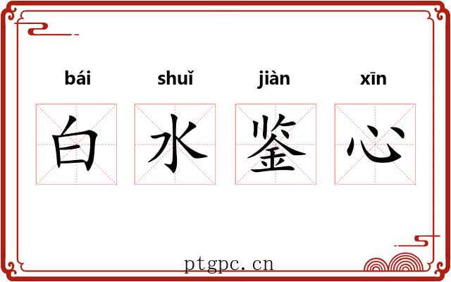 白水鉴心