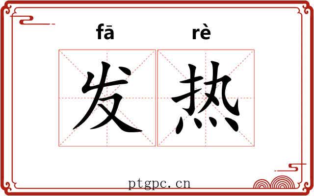 发热 发热