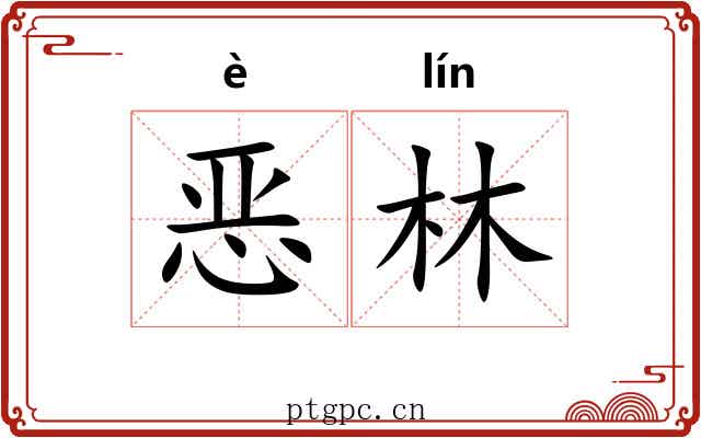 恶林 恶林