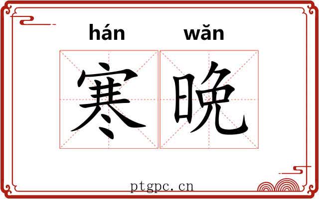 寒晩