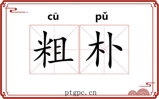 粗朴