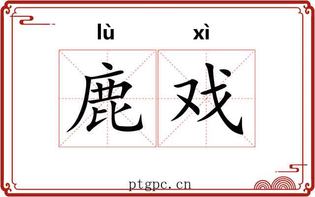 鹿戏