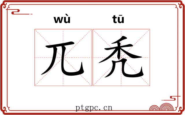 兀秃