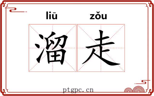 溜走 溜走