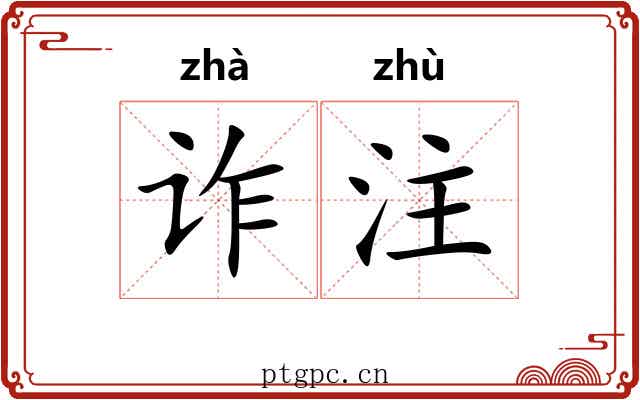 诈注