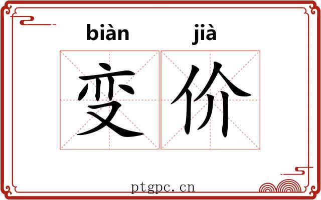 变价 变价