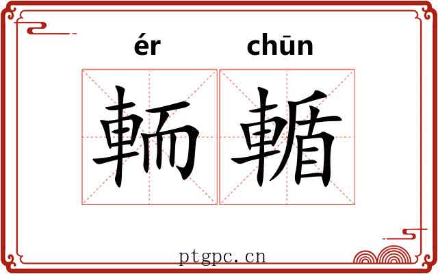 輀輴