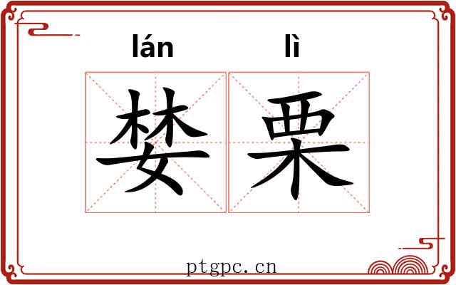 婪栗