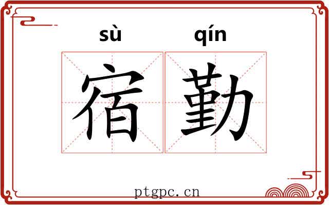 宿勤