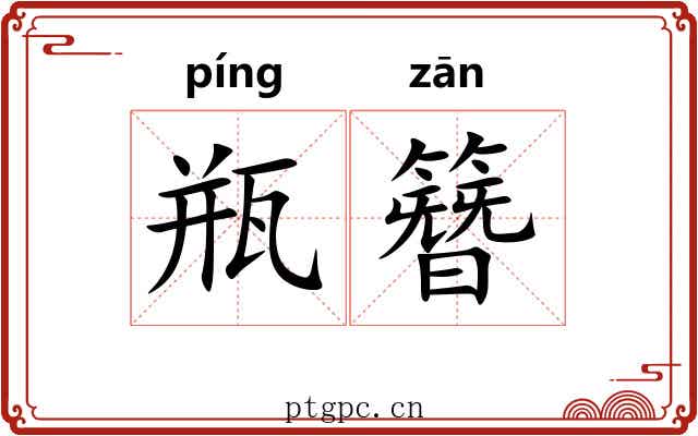 瓶簪