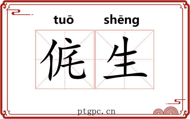 侂生 侂生