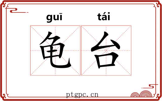 龟台 龟台