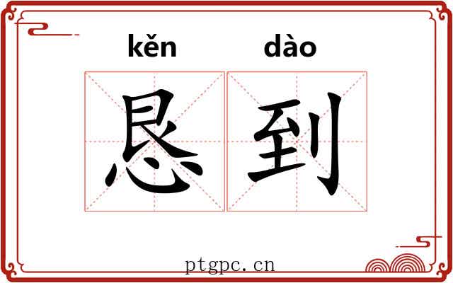 恳到