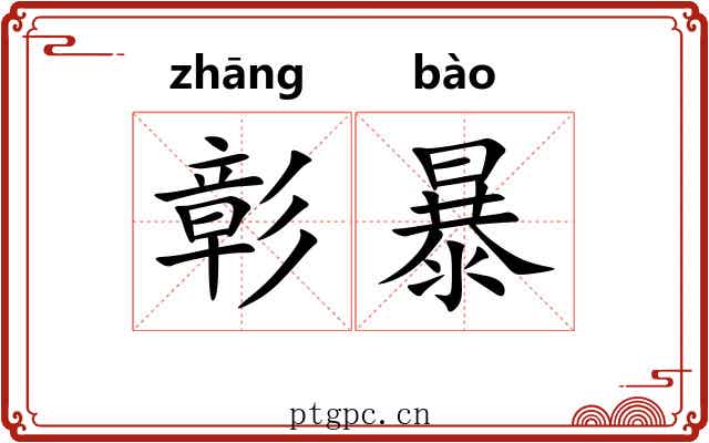 彰暴 彰暴