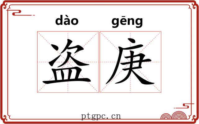 盗庚