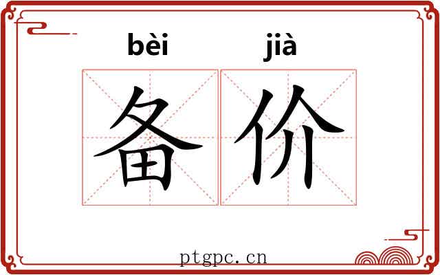 备价