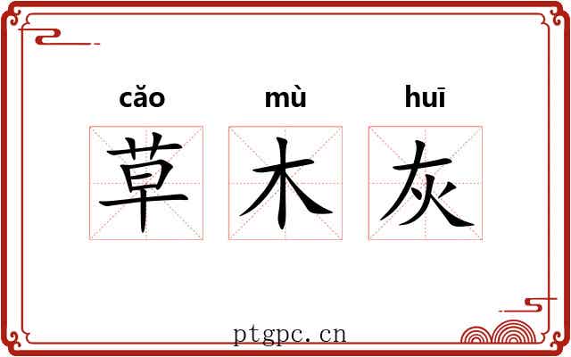 草木灰 草木灰
