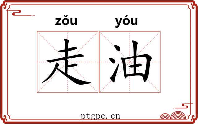 走油 走油