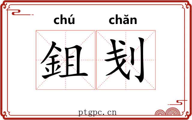 鉏刬