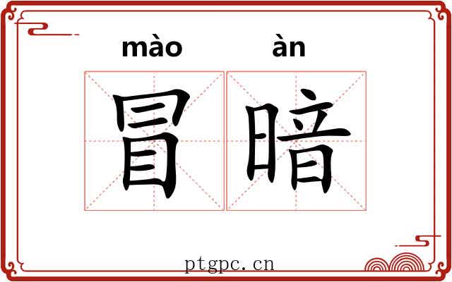 冒暗