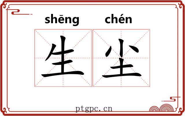 生尘 生尘