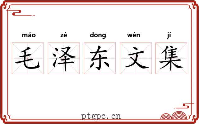 毛泽东文集 毛泽东文集