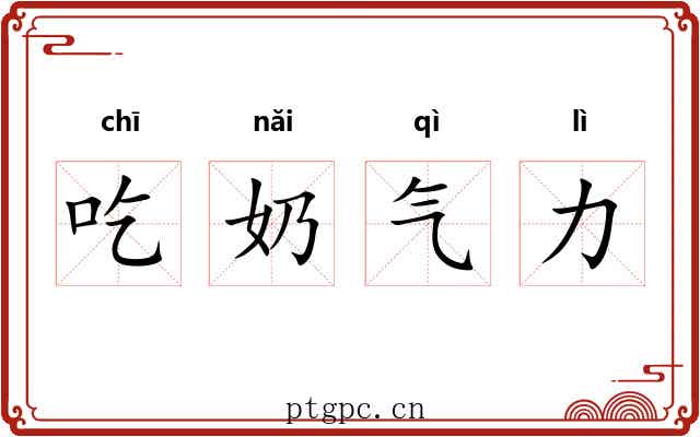 吃奶气力 吃奶气力